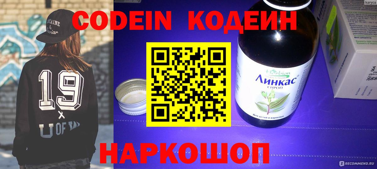 Кодеин Purple Drank  Вход с VPN  Саранск 