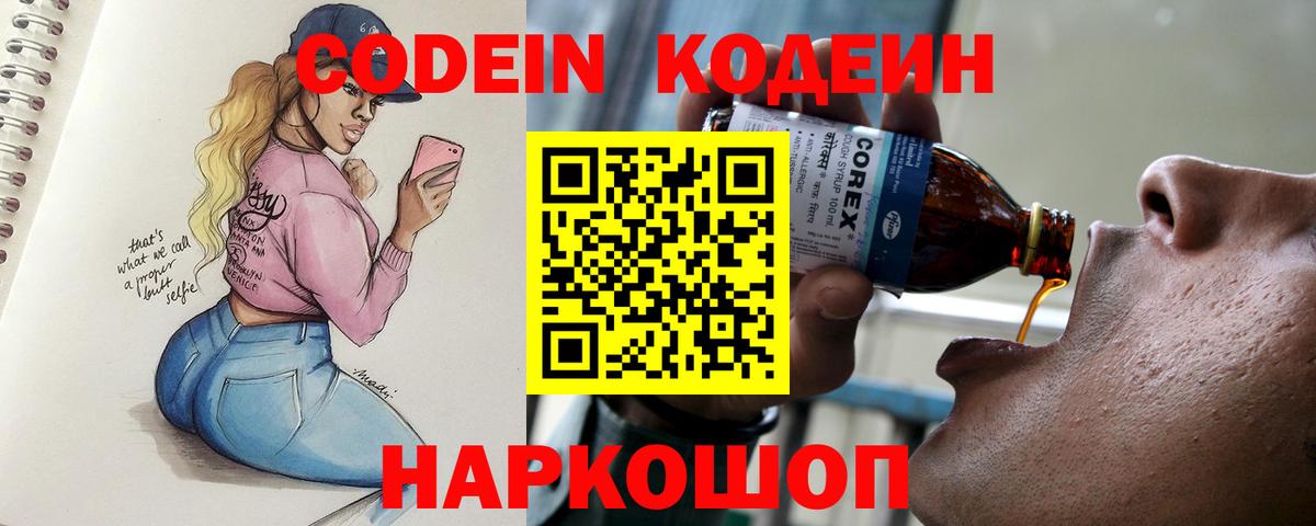 Кодеин Purple Drank Саранск